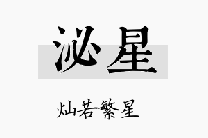 泌星名字的寓意及含义