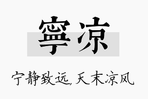 宁凉名字的寓意及含义