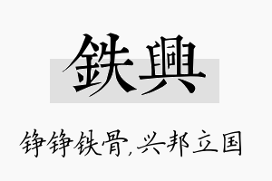 铁兴名字的寓意及含义