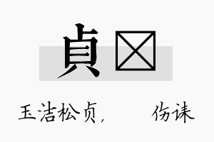 贞婳名字的寓意及含义