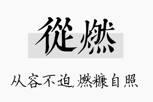 从燃名字的寓意及含义