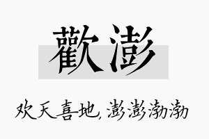 欢澎名字的寓意及含义