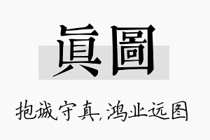 真图名字的寓意及含义