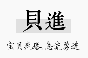 贝进名字的寓意及含义