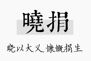 晓捐名字的寓意及含义