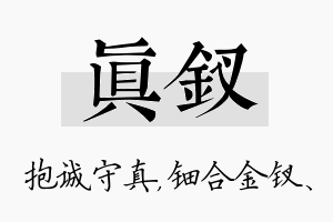 真钗名字的寓意及含义