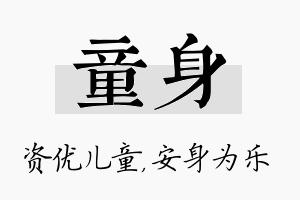 童身名字的寓意及含义