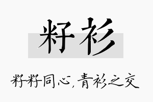 籽衫名字的寓意及含义