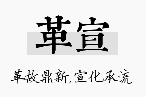 革宣名字的寓意及含义