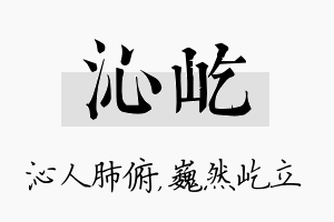 沁屹名字的寓意及含义