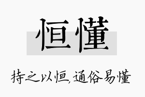 恒懂名字的寓意及含义