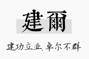 建尔名字的寓意及含义