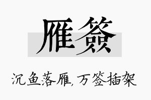 雁签名字的寓意及含义