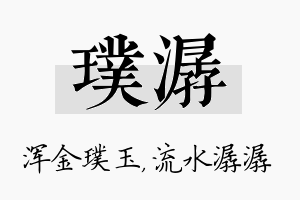 璞潺名字的寓意及含义