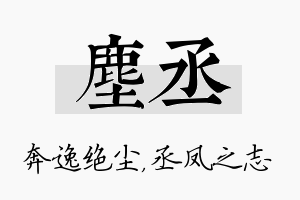 尘丞名字的寓意及含义