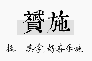 赟施名字的寓意及含义