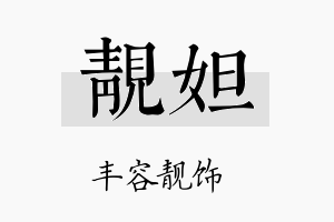 靓妲名字的寓意及含义