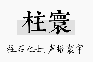 柱寰名字的寓意及含义