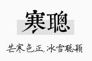 寒聪名字的寓意及含义