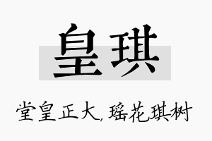 皇琪名字的寓意及含义