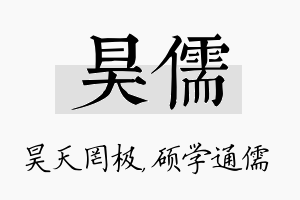 昊儒名字的寓意及含义