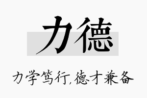 力德名字的寓意及含义