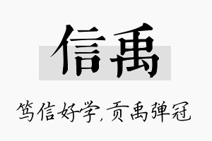 信禹名字的寓意及含义