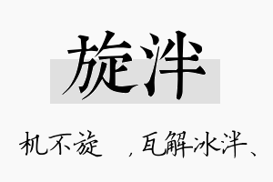 旋泮名字的寓意及含义