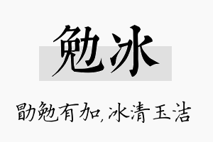 勉冰名字的寓意及含义