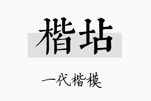 楷坫名字的寓意及含义