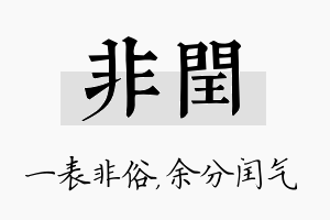 非闰名字的寓意及含义