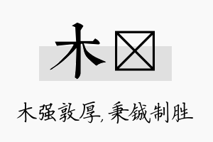 木铖名字的寓意及含义