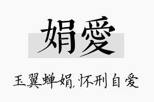 娟爱名字的寓意及含义