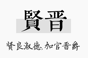 贤晋名字的寓意及含义