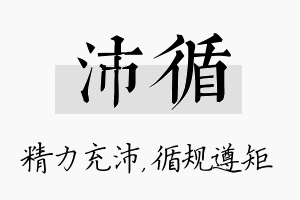 沛循名字的寓意及含义