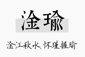 淦瑜名字的寓意及含义