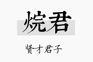 烷君名字的寓意及含义