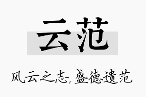 云范名字的寓意及含义