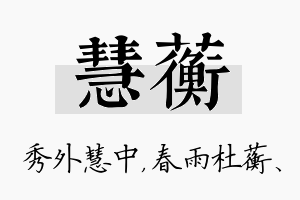 慧蘅名字的寓意及含义