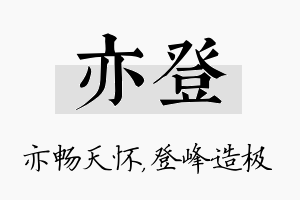 亦登名字的寓意及含义