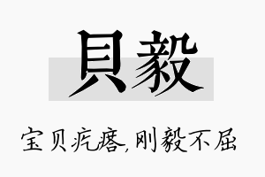 贝毅名字的寓意及含义