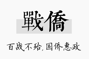 战侨名字的寓意及含义