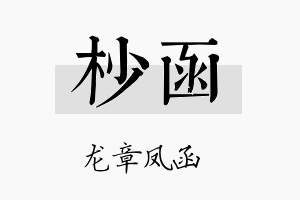 杪函名字的寓意及含义