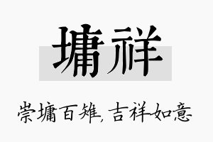 墉祥名字的寓意及含义