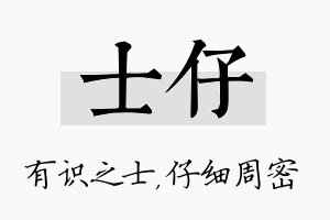 士仔名字的寓意及含义