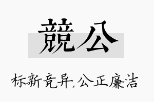 竞公名字的寓意及含义