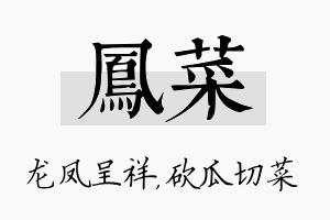 凤菜名字的寓意及含义