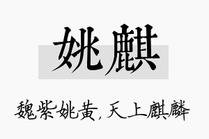 姚麒名字的寓意及含义