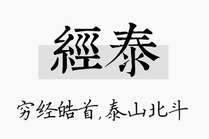 经泰名字的寓意及含义