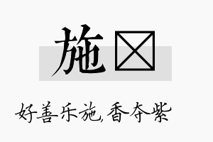 施萩名字的寓意及含义